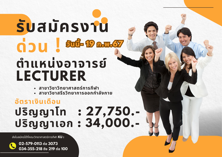 วิทย์กีฬา มก. รับสมัครอาจารย์ วุฒิ ป.โท / เอก สมัครได้แล้ววันนี้