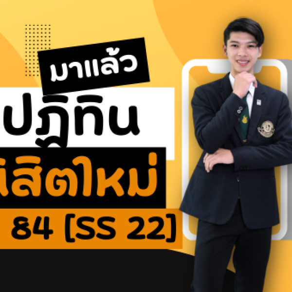 ปฏิทินสำหรับนิสิตใหม่ KU84 SS22 ปีการศึกษา 2567
