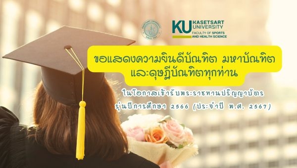 แสดงความยินดีบัณฑิต มหาบัณฑิต ดุษฎีบัณฑิต และดุษฎีบัณฑิตกิตติมศักดิ์