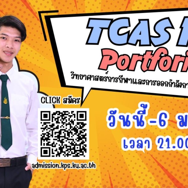 TCAS 1.2 (Portfolio) มาแล้ว! สมัครเรียนสาขาวิทยาศาสตร์การกีฬาและการออกกำลังกาย (ภาคพิเศษ) ได้ตั้งแต่วันนี้ - 6 ม.ค. 2568