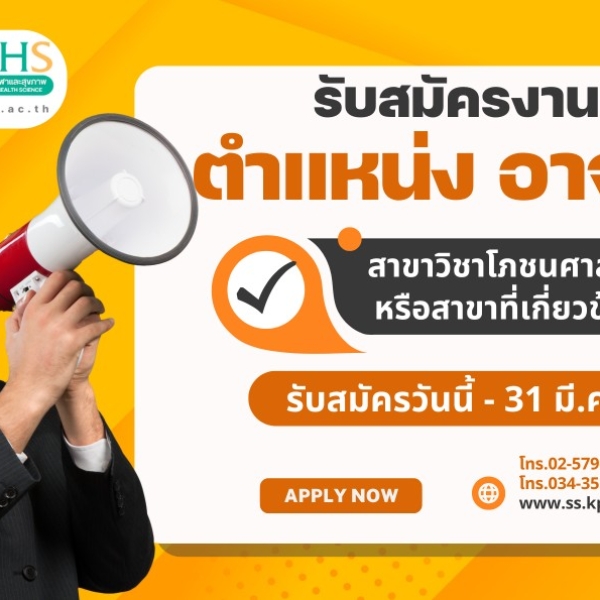 ร่วมเป็นส่วนหนึ่งกับเรา! เปิดรับสมัครอาจารย์ด้านโภชนศาสตร์ ม.เกษตรศาสตร์