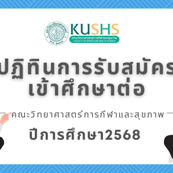 ปฏิทินการรับสมัครเข้าศึกษาต่อ TCAS 68