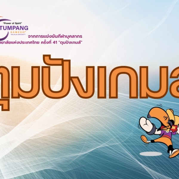 คณะวิทยาศาสตร์การกีฬาและสุขภาพ ร่วม “ตุมปังเกมส์” สร้างผลงานน่าประทับใจ!