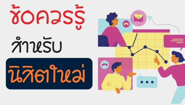 ขั้นตอนการขึ้นทะเบียนนิสิตใหม่ 2568 และข้อควรรู้สำหรับนิสิตใหม่ ปีการศึกษา 2568