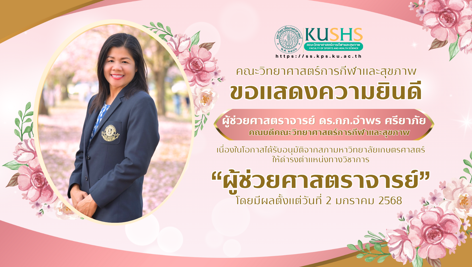 แสดงความยินดีแด่ ดร.กภ.อำพร ศรียาภัย คณบดีคณะวิทยาศาสตร์การกีฬาและสุขภาพ ในโอกาสได้รับแต่งตั้งให้ดำรงตำแหน่ง &quot;ผู้ช่วยศาสตราจารย์&quot;