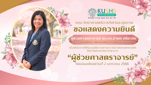 แสดงความยินดีแด่ ดร.กภ.อำพร ศรียาภัย คณบดีคณะวิทยาศาสตร์การกีฬาและสุขภาพ ในโอกาสได้รับแต่งตั้งให้ดำรงตำแหน่ง &quot;ผู้ช่วยศาสตราจารย์&quot;