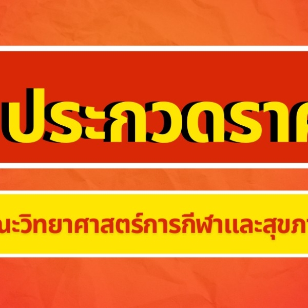ประกาศประกวดราคาซื้อประกวดราคาซื้อเครื่องออกกำลังกายขั้นบันไดเคลื่อนที่ จำนวน 1 เครื่อง ด้วยวิธีประกวดราคาอิเล็กทรอนิกส์ (e-bidding) (ครั้งที่ 2) 