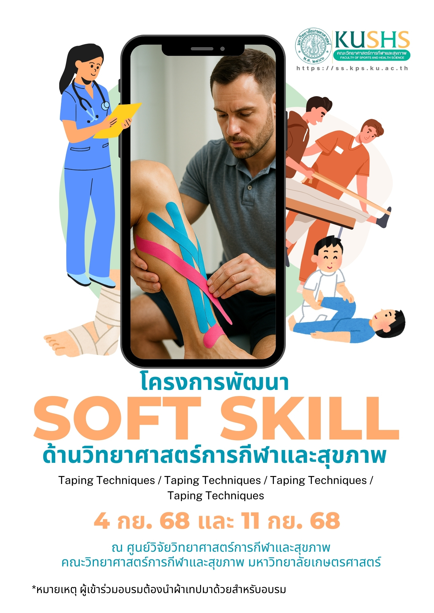 วิทย์กีฬาฯ มก. จัดใหญ่ Soft Skill เสริมสร้างสมรรถนะและทักษะเชิงปฏิบัติแก่นิสิต