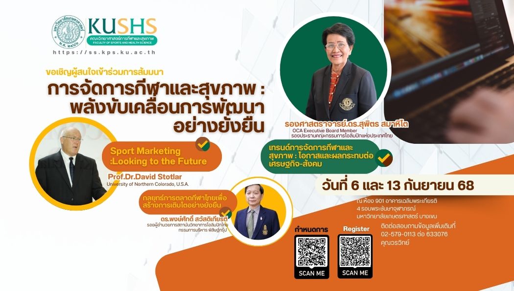 วิทกีฬาฯ มก. ขอเชิญร่วมสัมมนา: “การจัดการกีฬาและสุขภาพ : พลังขับเคลื่อนการพัฒนาอย่างยั่งยืน”