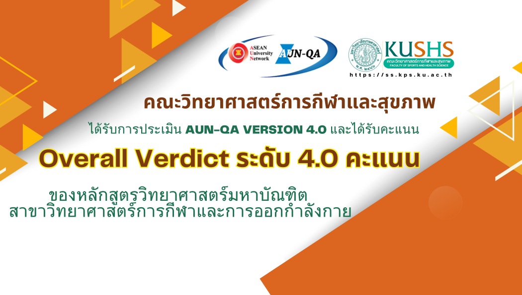 คณะวิทยาศาสตร์การกีฬาและสุขภาพ รับรองคุณภาพระดับสากล หลังผ่านการประเมิน AUN-QA Version 4.0 ด้วยคะแนนระดับ 4.0