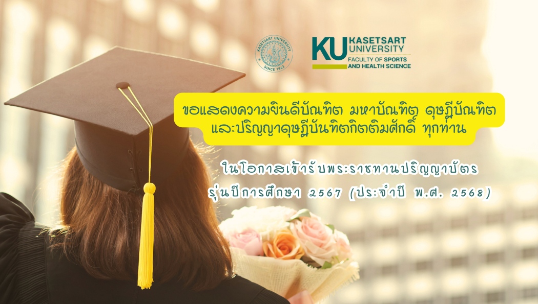 คณะวิทยาศาสตร์การกีฬฬาและสุขภาพ ขอแสดงความยินดีบัณฑิต มหาบัณฑิต และดุษฎีบัณฑิตทุกท่าน