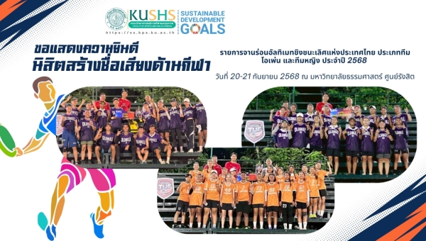 คณะวิทยาศาสตร์การกีฬาและสุขภาพ มก. ขอแสดงความยินดีกับนิสิตคว้ารางวัลจานร่อนอัลทิเมทชิงแชมป์ประเทศไทย