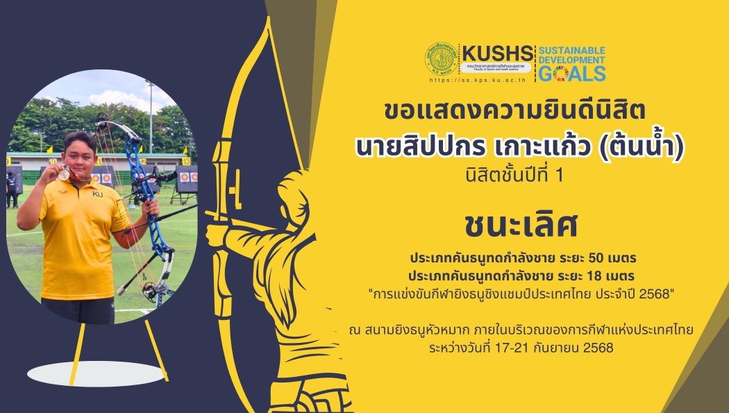 นิสิต วิทย์-กีฬาและสุขภาพ มก. คว้า 2 แชมป์ยิงธนูชิงแชมป์ประเทศไทย