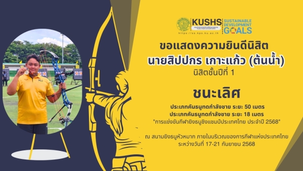 นิสิต วิทย์-กีฬาและสุขภาพ มก. คว้า 2 แชมป์ยิงธนูชิงแชมป์ประเทศไทย