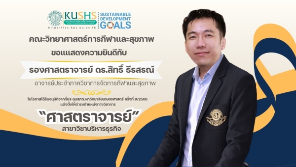 ขอแสดงความยินดี รองศาสตราจารย์ ดร.สิทธิ์ ธีรสรณ์ ได้รับการแต่งตั้งให้ดำรงตำแน่งทางวิชาการ &quot;ศาสตราจารย์&quot;