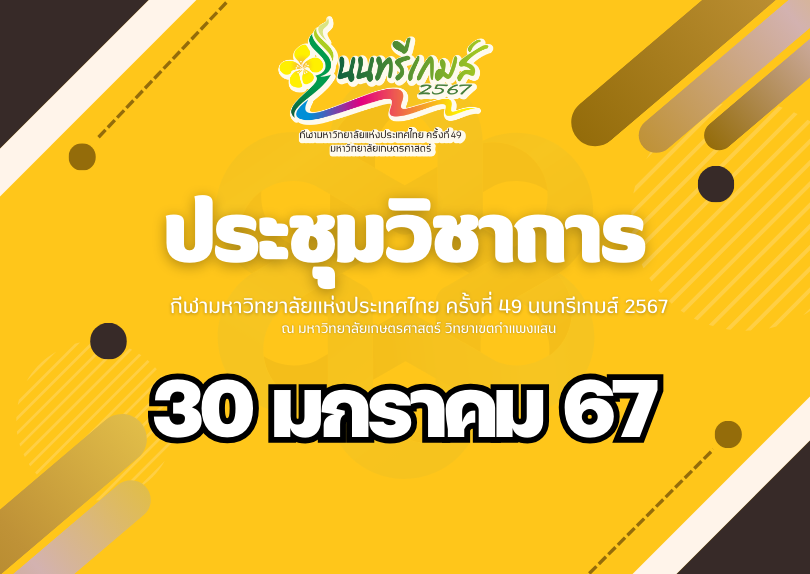 ประชุมวิชาการใหญ่-การแข่งขันกีฬามหาวิทยาลัยแห่งประเทศไทยครั้งที่ 49