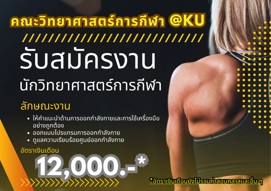 วิทย์กีฬา มก. เปิดรับสมัครงานออนไลน์ นักวิทยาศาสตร์การกีฬา