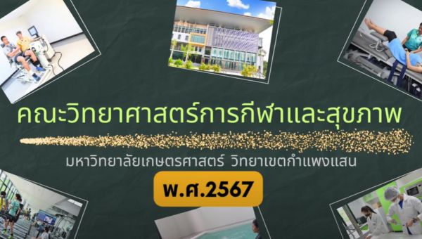มาเป็นครอบครัวเดียวกับเรา วิทยาศาสตร์การกีฬาและสุขภาพ เกษตรศาสตร์