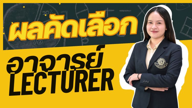 ประกาศผลคัดเลือกบรรจุพนักงานมหาวิทยาลัย ตำแหน่งอาจารย์