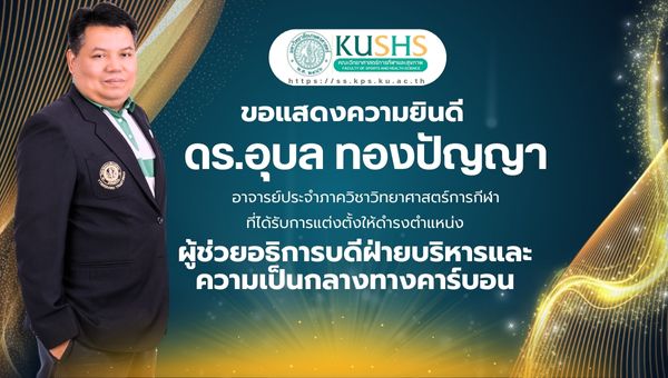 แสดงความยินดีกับ ดร.อุบล ทองปัญญา ในตำแหน่งใหม่