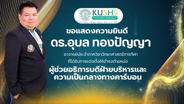 แสดงความยินดีกับ ดร.อุบล ทองปัญญา ในตำแหน่งใหม่