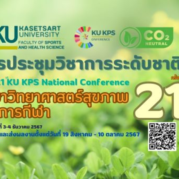 วิทกีฬาฯ มก. ขอเชิญส่งผลงานในการประชุมวิชา The 21 KU KPS National Conference