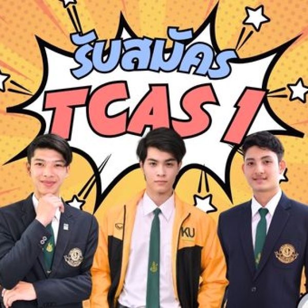 วิทย์กีฬาและสุขภาพ มก. เปิดรับแล้ว TCAS1 (รอบที่ 1)