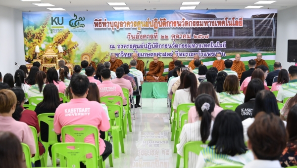 ทำบุญเปิดอาคารศูนย์ปฏิบัติการนวัตกรรมทางเทคโนโลยี