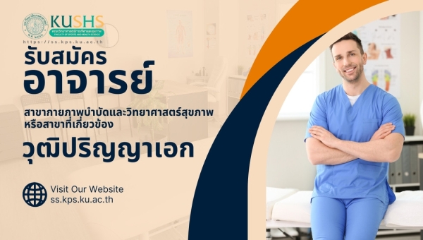 โอกาสพิเศษสำหรับสาขากายภาพบำบัด! คณะวิทยาศาสตร์การกีฬาและสุขภาพ ม.เกษตรศาสตร์ เปิดรับสมัครอาจารย์