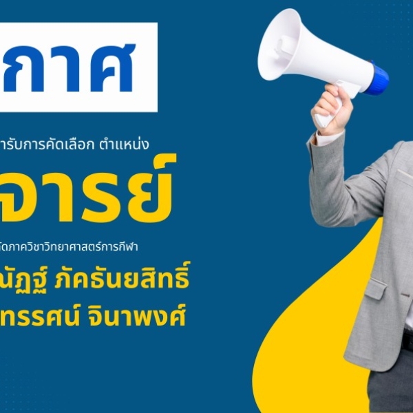 ประกาศรายชื่อผู้มีสิทธิ์เข้ารับการคัดเลือก ตำแหน่งอาจารย์ คณะวิทยาศาสตร์การกีฬาและสุขภาพ พ.14