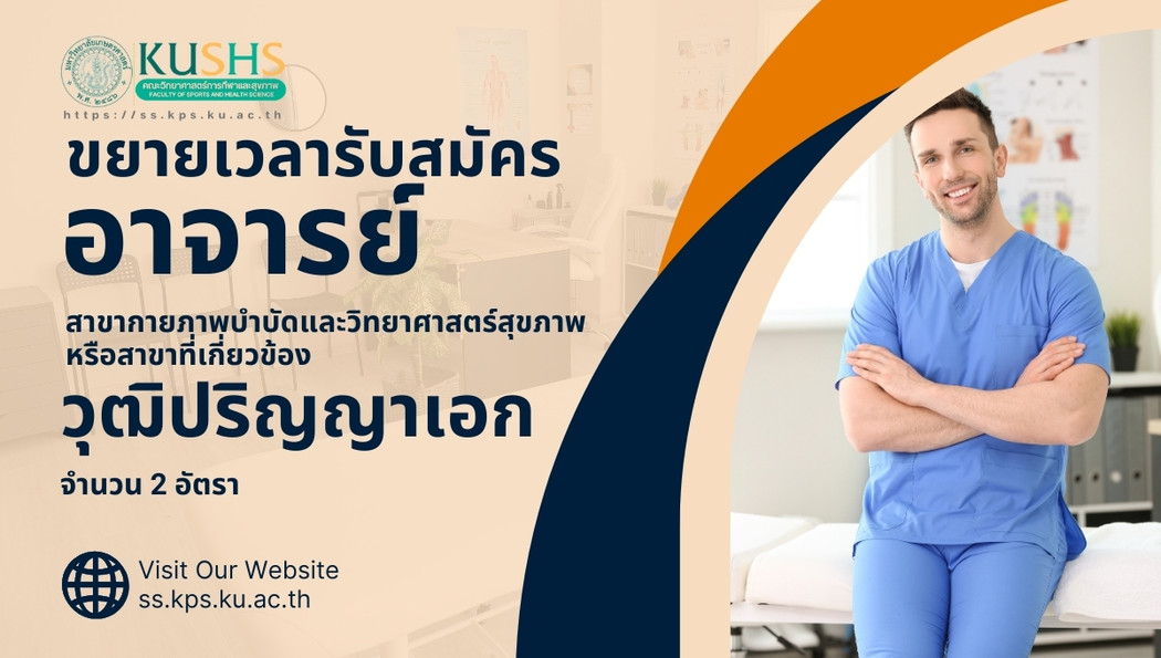 ด่วน ! คณะวิทยาศาสตร์การกีฬาและสุขภาพ ม.เกษตรศาสตร์ ขยายเวลารับสมัครอาจารย์สาขากายภาพบำบัด