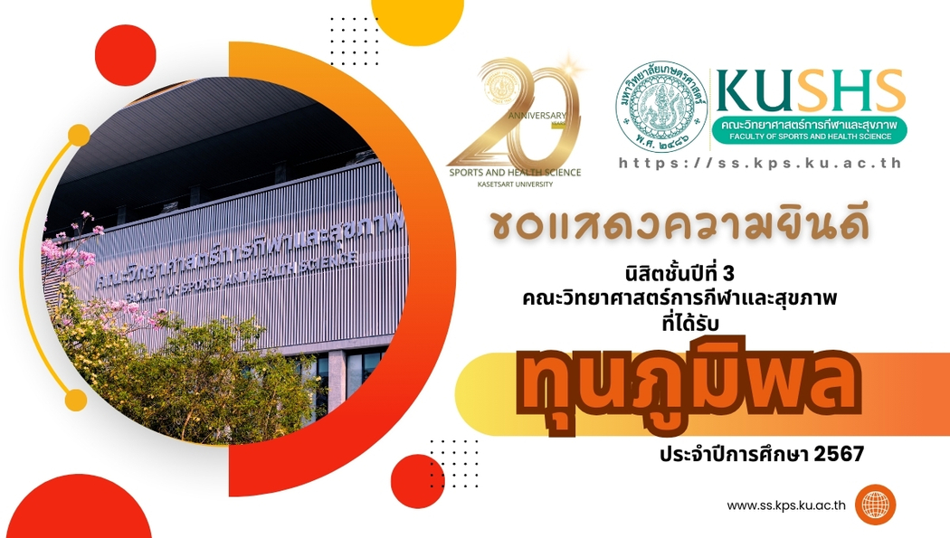 **🎓✨ สุดปัง! 5 นิสิตสุดยอดคว้าทุน “ภูมิพล” ปี 67 คณะวิทย์กีฬา ม.เกษตรฯ ✨🎓**