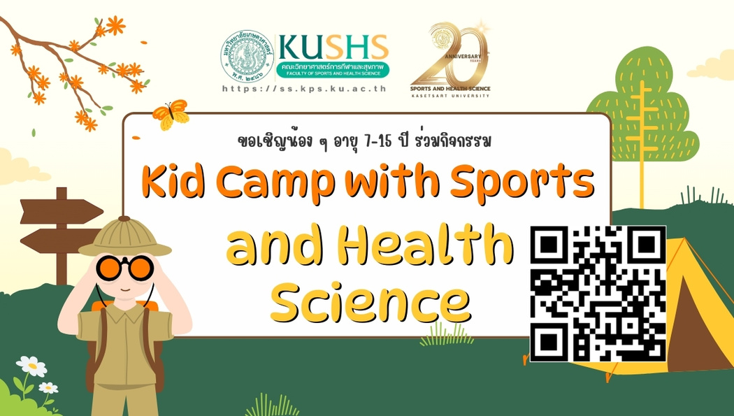 ขอเชิญน้อง ๆ อายุ 7-15 ปี ร่วมกิจกรรม Kid Camp with Sports and Health Science
