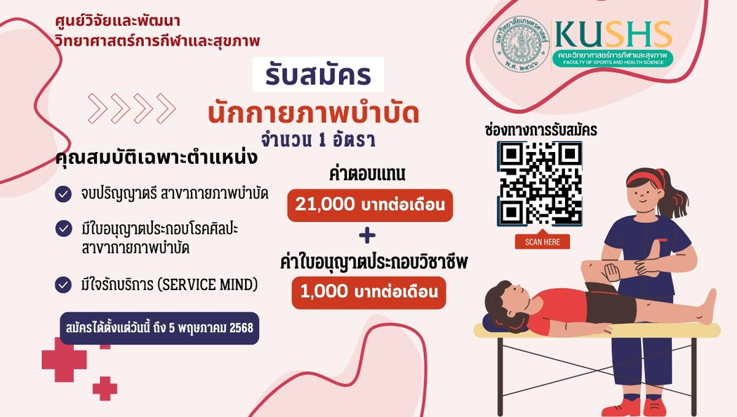 ศูนย์วิจัยและพัฒนาวิทยาศาสตร์การกีฬาและสุขภาพ เปิดรับสมัคร “นักกายภาพบำบัด” 1 อัตรา