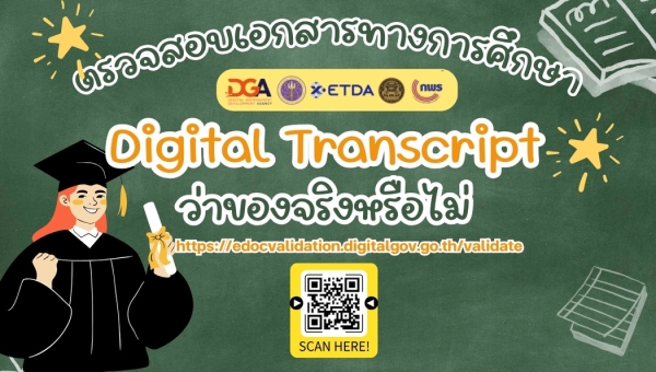 “Digital Transcript” ก้าวสำคัญสู่การยกระดับการศึกษาไทยในยุคดิจิทัล