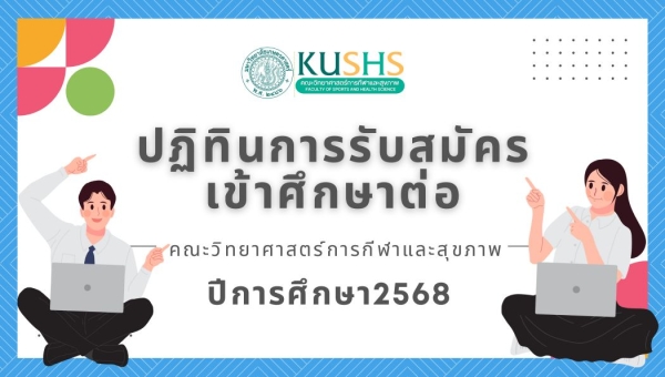 ปฏิทินการรับสมัครเข้าศึกษาต่อ TCAS 68