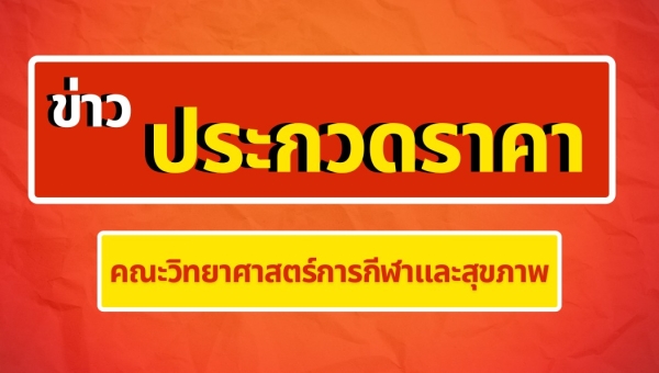 เรื่อง ประกวดราคาซื้อเครื่องตรวจและวิเคราะห์การนอนหลับ ด้วยวิธีประกวดราคาอิเล็กทรอนิกส์ (e-bidding)