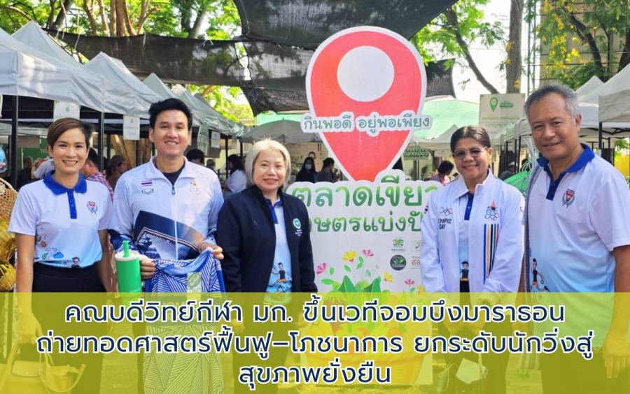 คณบดีวิทย์กีฬา มก. ขึ้นเวทีจอมบึงมาราธอน2569 (ครั้งที่ 39) ถ่ายทอดศาสตร์ฟื้นฟู–โภชนาการ ยกระดับนักวิ่งสู่สุขภาพยั่งยืน