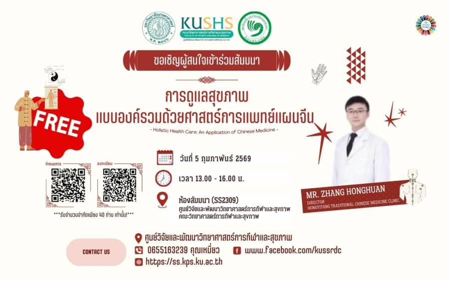 Health Beyond Borders: คณะวิทย์กีฬา มก. สร้างพันธมิตรไทย–จีน เพื่อสุขภาวะยั่งยืน