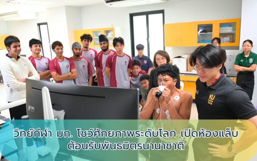 วิทย์กีฬา มก. โชว์ศักยภาพระดับโลก เปิดห้องแล็บต้อนรับพันธมิตรนานาชาติ