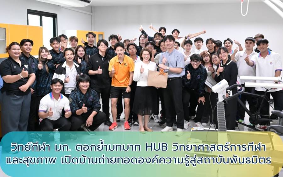 วิทย์กีฬา มก. ตอกย้ำบทบาท Hub วิทยาศาสตร์การกีฬาและสุขภาพ เปิดบ้านถ่ายทอดองค์ความรู้สู่สถาบันพันธมิตร
