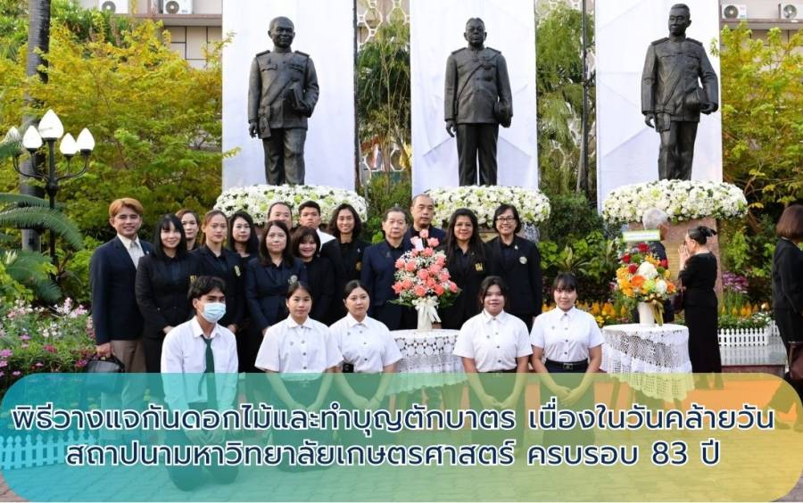 วิทย์กีฬาฯ มก. ร่วมพิธีวางแจกันดอกไม้และทำบุญตักบาตร เนื่องในวันคล้ายวันสถาปนามหาวิทยาลัยเกษตรศาสตร์ ครบรอบ 83 ปี