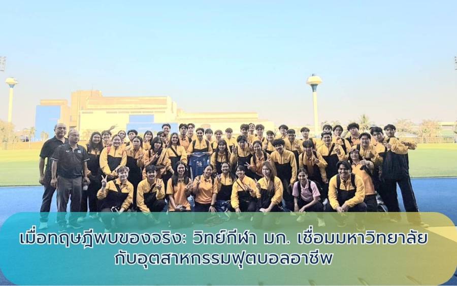 เมื่อทฤษฎีพบของจริง: วิทย์กีฬา มก. เชื่อมมหาวิทยาลัยกับอุตสาหกรรมฟุตบอลอาชีพ