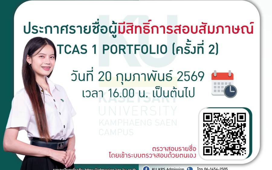 ประกาศรายชื่อผู้มีสิทธิ์สอบสัมภาษณ์ TCAS 1 Portfolio (ครั้งที่ 2)
