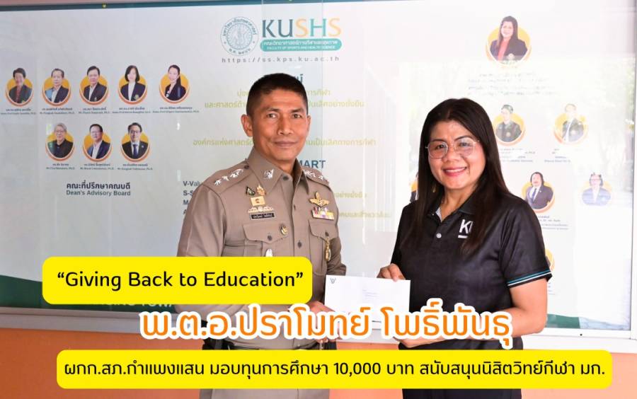 “Giving Back to Education” ผกก.สภ.กำแพงแสน มอบทุนการศึกษา 10,000 บาท