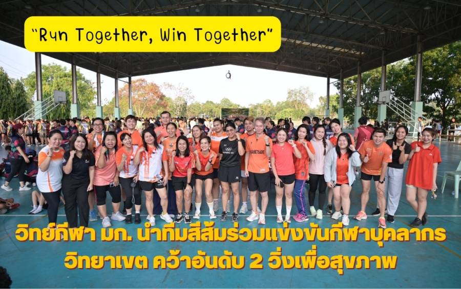 “Run Together, Win Together” วิทย์กีฬา มก. นำทีมสีส้มร่วมแข่งขันกีฬาบุคลากรวิทยาเขต