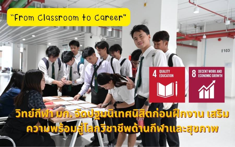 “From Classroom to Career” วิทย์กีฬา มก. จัดปฐมนิเทศนิสิตก่อนฝึกงาน