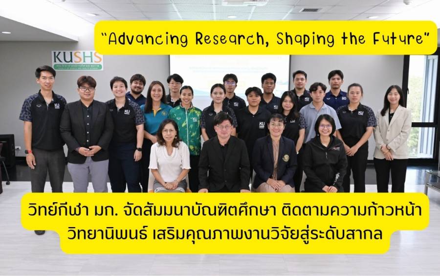 “Advancing Research, Shaping the Future” วิทย์กีฬา มก. จัดสัมมนาบัณฑิตศึกษา