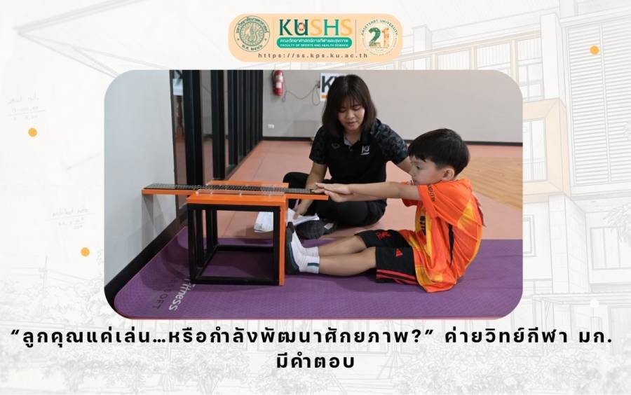 “Future Athletes Start Here” วิทย์กีฬา มก. เปิดค่ายเด็ก ปั้นร่างกาย–สมอง–วินัย ผ่านวิทยาศาสตร์การกีฬา
