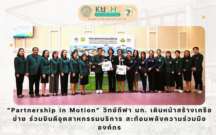 “Partnership in Motion” วิทย์กีฬา มก. เดินหน้าสร้างเครือข่าย ร่วมยินดีอุตสาหกรรมบริการ สะท้อนพลังความร่วมมือองค์กร